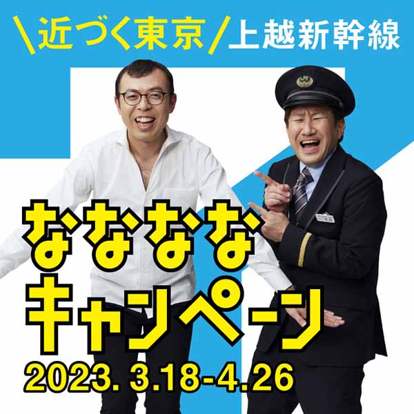 JR東日本、上越新幹線で東京・新潟方面のいずれかを利用すると抽選でJRE POINTや宿泊券進…