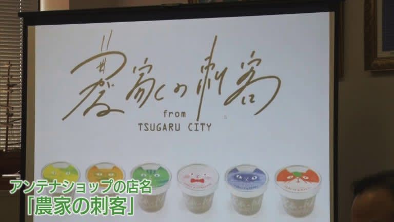 青森・つがる市が東京に「農家の刺客」　ジェラートのアンテナショップオープンへ