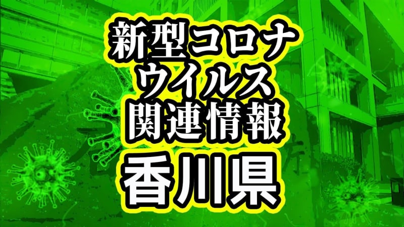 ⚡｜【速報】新型コロナ感染者数　香川県で新たに95人が感染