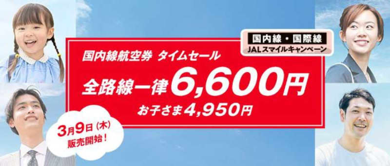 JAL、国内線全路線を一律6,600円に　4・5月搭乗分は今夜0時販売開始
