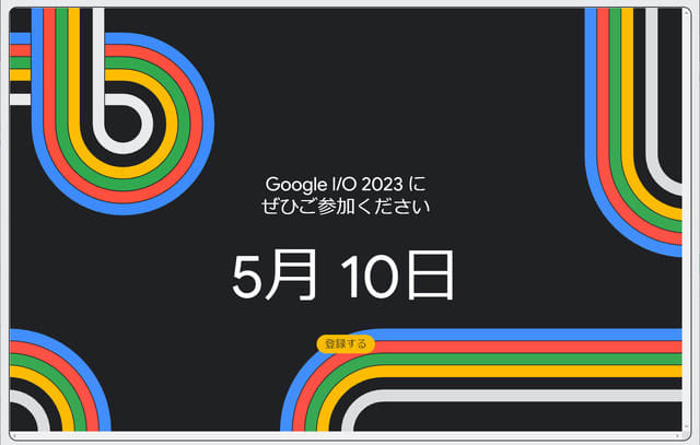 Google I/O 2023は5月10日開催。Pixelフォルダブルや会話AI「Bard」続…