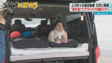 [Cooked by a first-class chef] Outdoor experience while staying in the car Tour will be held in May Kamikawa-cho, Hokkaido
