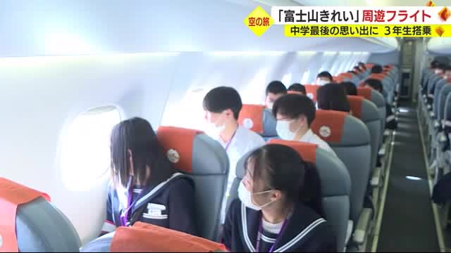 「富士山きれい」中学最後の思い出に周遊フライト　コロナで学校行事は見送り続き　静岡・牧之原市