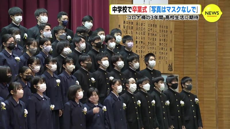 「写真撮影 マスク外すの不思議」中学校で “マスクなし” 卒業式　コロナ禍乗り越え絆　広島　　　
