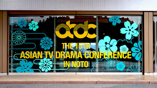 アジアの脚本家とプロデューサーのための国際会議を日本が初主管した理由～「第15回アジアテレビド…