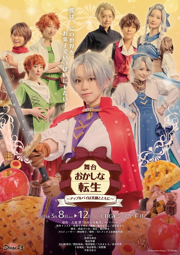 The stage play "Funny Tensei ~ Apple Pie with a Smile ~" is being performed at CBGK Shibugeki!! from March 3th.