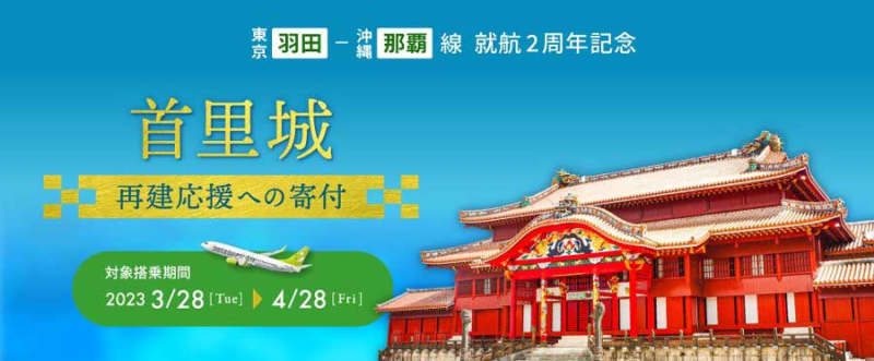 ソラシドエア、「首里城未来基金」に寄付　羽田〜那覇線就航2周年