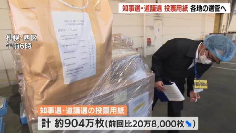 知事と道議会議員の選挙、投開票まで１か月…各地の選挙管理委員会へ投票用紙、有権者は前回より20…