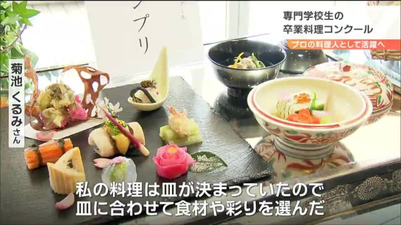 「皿に合わせて食材やいろどりを選んだ」専門学校生が卒業料理コンクール　仙台