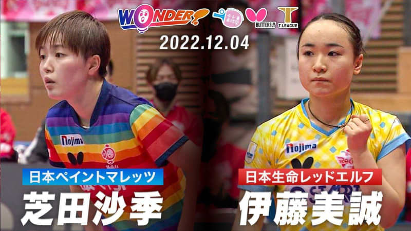 【Tリーグ】白熱の超ラリー戦！世界ランク5位・伊藤美誠を芝田沙季が・・！