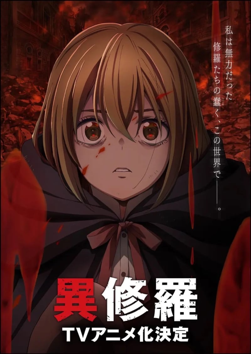 『異修羅』TVアニメ化決定！ティザービジュアル＆PVが公開　メインキャストに梶裕貴、上田麗奈
