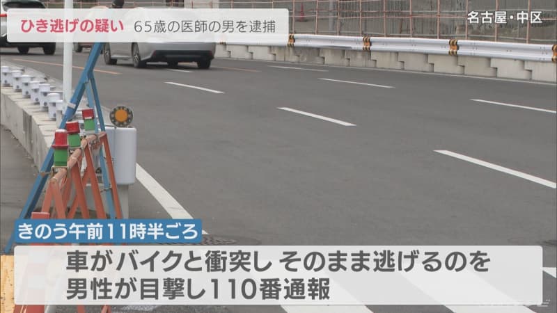 名古屋・中区で重傷ひき逃げ事件　バイクにぶつかり、そのまま車で逃げた疑いで男性医師を逮捕