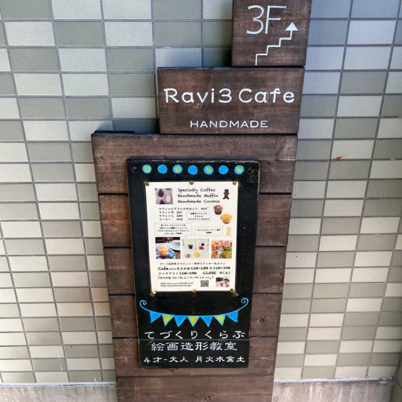 【藤沢本町】Ravi3 Cafeでマフィンセットを満喫してきた！アートな隠れ家風カフェでほっこり