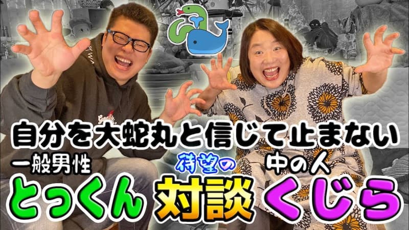 料理系YouTuberのとっくんが「大蛇丸」の声優・くじらとコラボ　オーディンションや収録の裏話も