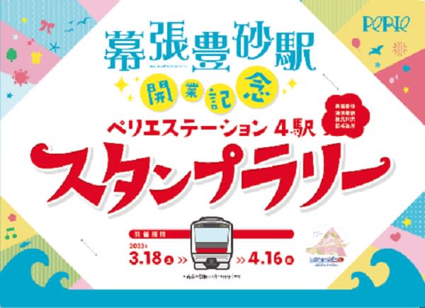 Makuhari Toyosuna Station will open on Saturday, March 3th! Various events will be held along the JR Keiyo Line to enliven the opening of the business.