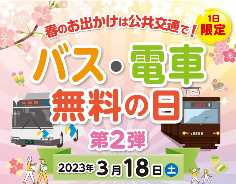 3月18日(土)に「バス・電車無料の日」キャンペーンを実施！（熊本市）　「熊本城下のさくらまつ…