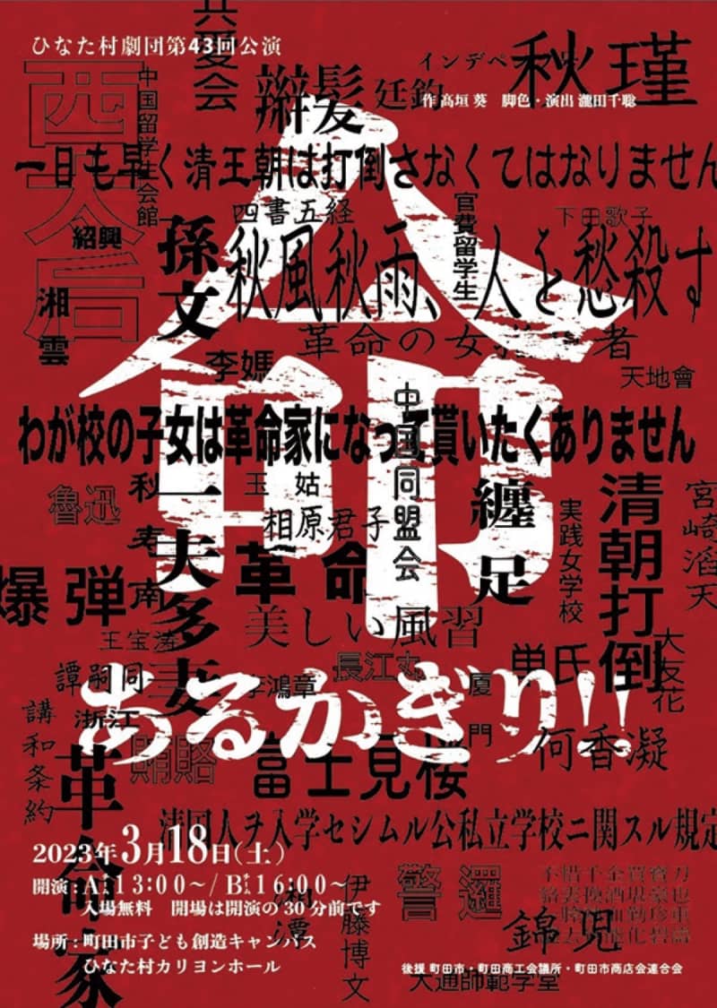 "As long as there is life!!" Performance March 18 Hinata Village Theater Company Machida City