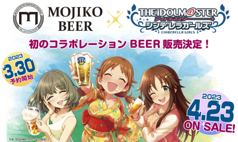 『門司港ビール×アイドルマスター シンデレラガールズ』コラボビール登場【北九州市】