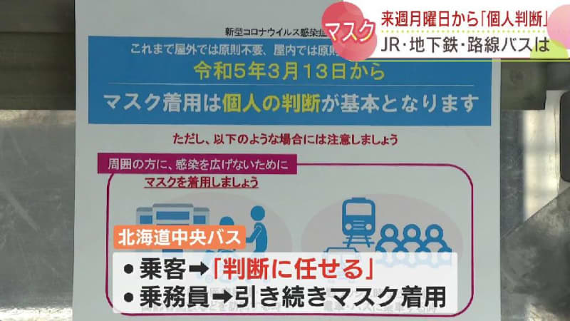 13日からマスク着用「個人判断」北海道の交通通機関は？　札幌市営地下鉄と市電は着用求めず　バス…