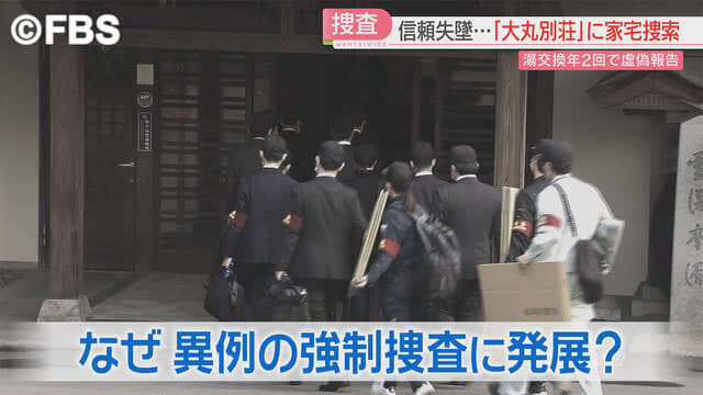 なぜ強制捜査に　湯入れ替えで虚偽報告　老舗旅館に家宅捜索