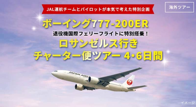 JAL、退役機のフェリーフライトに搭乗できるツアー　羽田発LA行き、777-200に