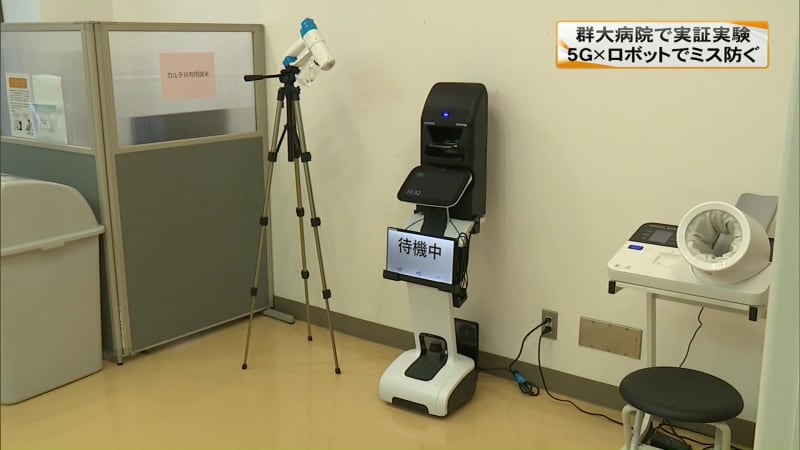 医療スタッフの負担軽減へ　群大病院で5G技術×ロボットの実証実験