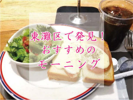 神戸・東灘区でモーニングならココ！ おいしい朝ごはんが食べられるお店【3選】