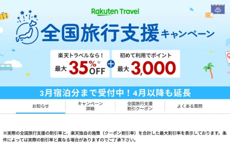 楽天トラベル、4月以降の「全国旅行支援」の詳細は後日発表　既存予約は割引対象外