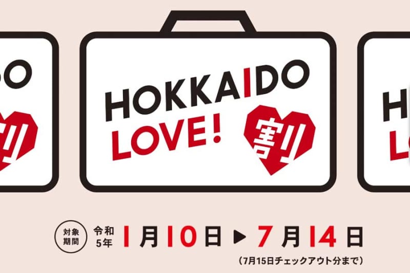 北海道、全国旅行支援「HOKKAIDO LOVE!割」を7月14日まで延長