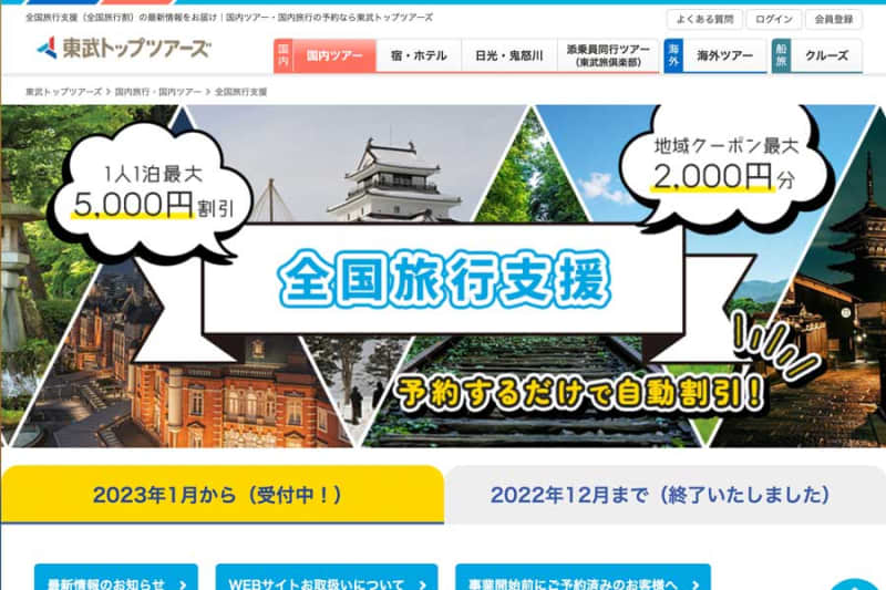 東武トップツアーズ、「全国旅行支援」の販売再開　大阪府対象