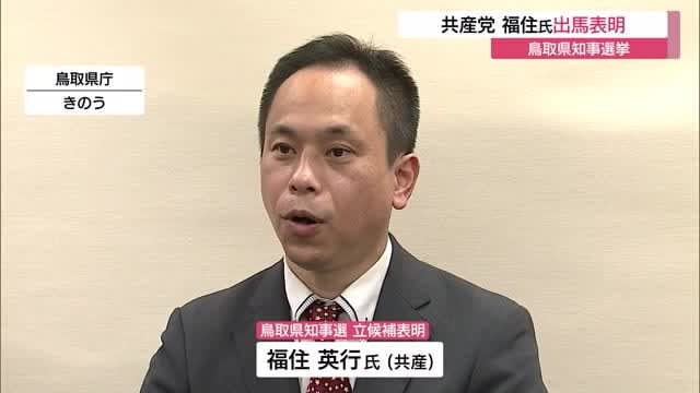 鳥取県知事選挙に共産党公認で新人の福住英行さんが立候補を表明　