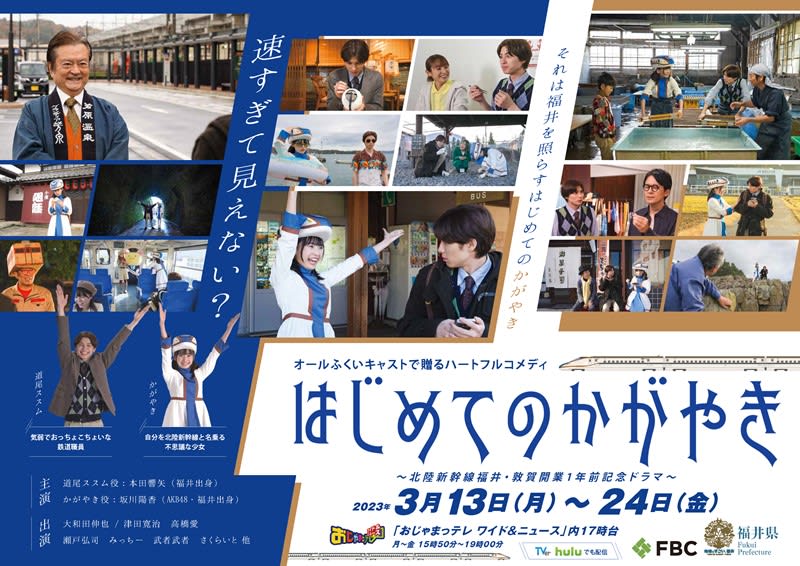 A mysterious girl who calls herself the Hokuriku Shinkansen is the heroine, and Fukui Prefecture will broadcast a commemorative drama on "TVer" and "Hulu"...