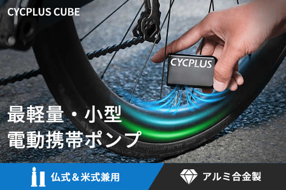 サイクリングのお供に軽量・小型の電動空気入れ「CYCPLUS CUBE」