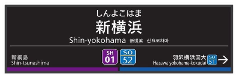 Cute collaboration goods of “Sounyan” and “Norurun” are also available!"Sotetsu/Tokyu Shin-Yokohama Line...