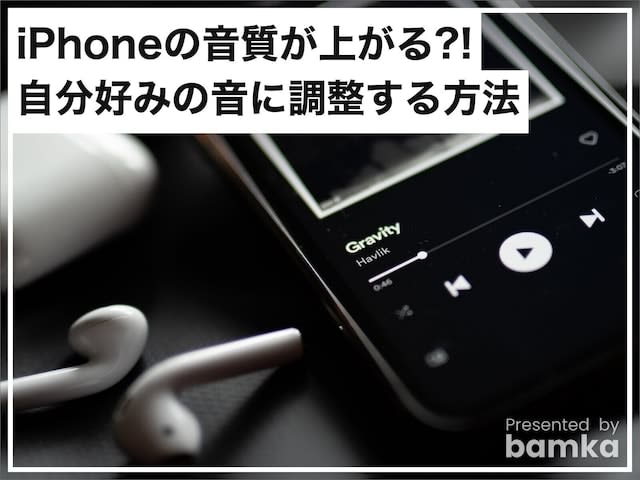iPhoneの音質が「驚くほど上がる」場合も!? 自分好みの音に調整する方法