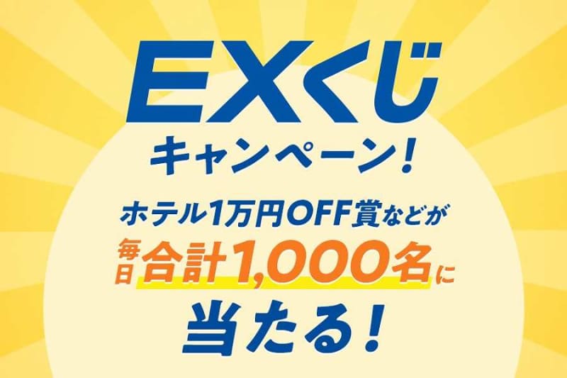 JR東海・西日本・九州、EXサービス会員対象の「EXくじ」を100日間開催　3月9日から