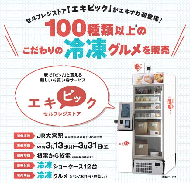 大宮駅にセルフレジストア「エキピック」を期間限定設置　100種類以上の冷凍食品販売
