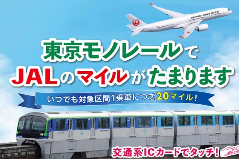 東京モノレール、4回以上の乗車で80JALマイルをボーナス進呈　5月末まで