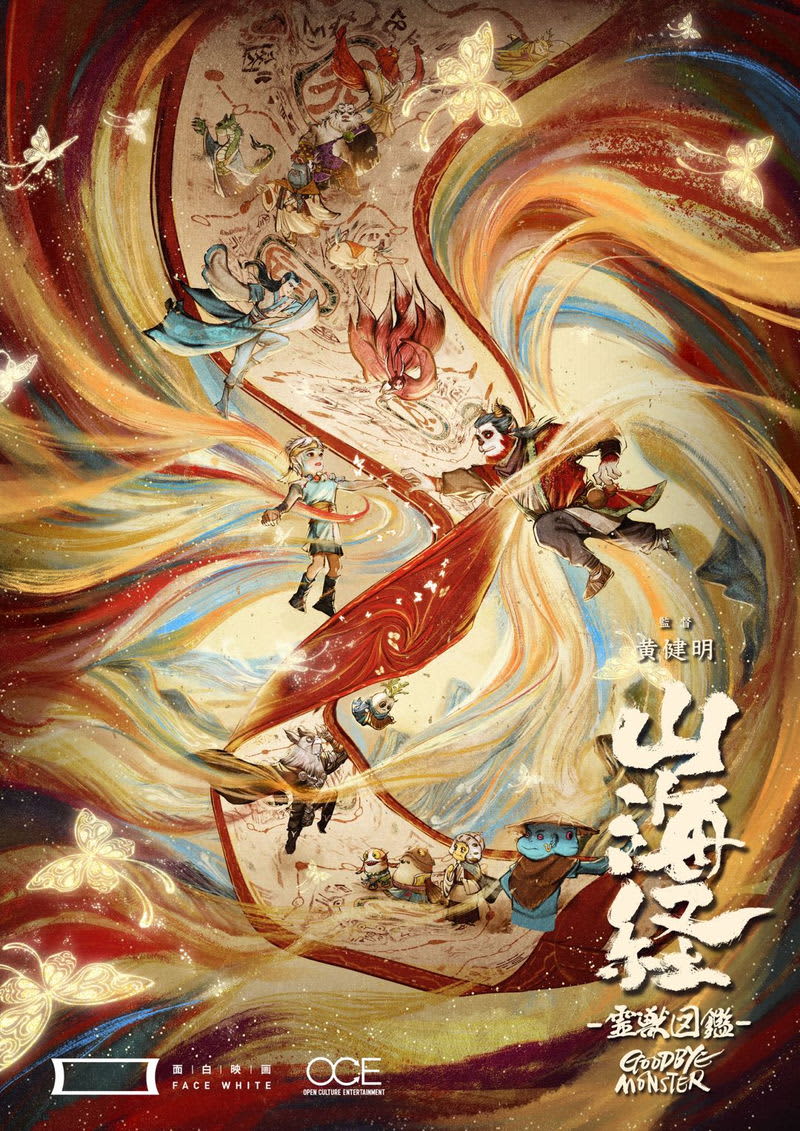 中国最古の地理書「山海経」をモチーフにしたアニメ映画　「山海経 霊獣図鑑」公開決定