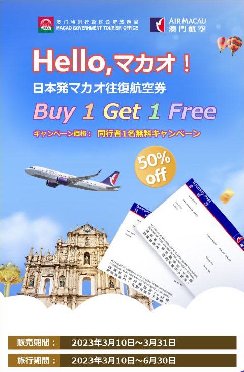 マカオ航空、日本発マカオ往復航空券「Buy 1 Get 1 Free」キャンペーン開始
