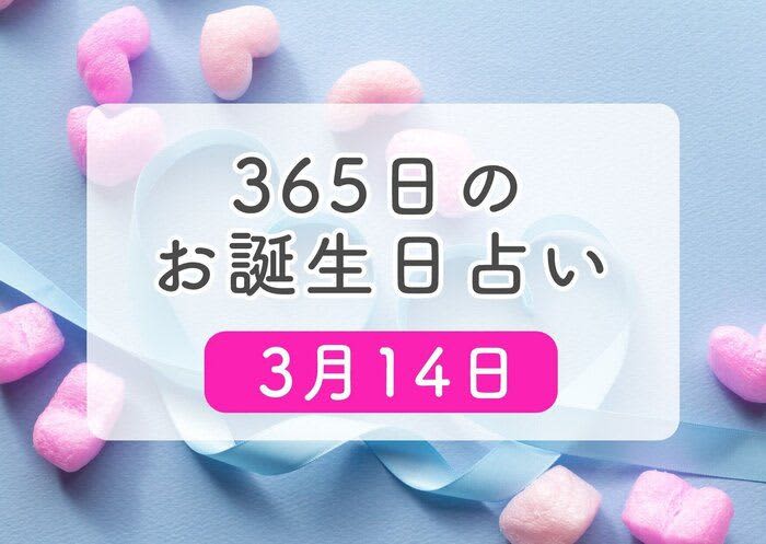 3月14日生まれはこんな人　365日のお誕生日占い【鏡リュウジ監修】