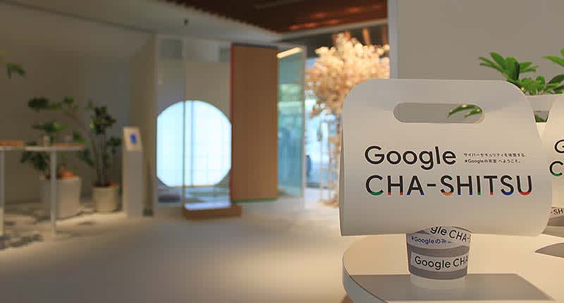 Google CHA-SHITSU の茶と映像で Googleサイバーセキュリティ を知る＿3…