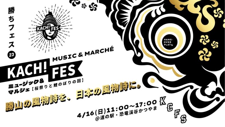 音楽やマルシェ「勝ちフェス」で福井県勝山市をで盛り上げたい　クラウドファンディング開始