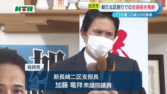 自民党が新たな区割りで長崎県内の支部長を発表
