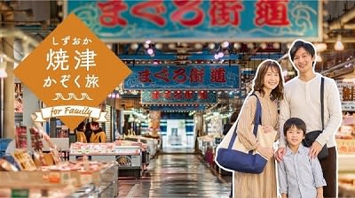 Yaizu City opens a special site "Shizuoka Yaizu Family Trip / Fufu Trip" Appealing "fish" and "hot springs", children ...