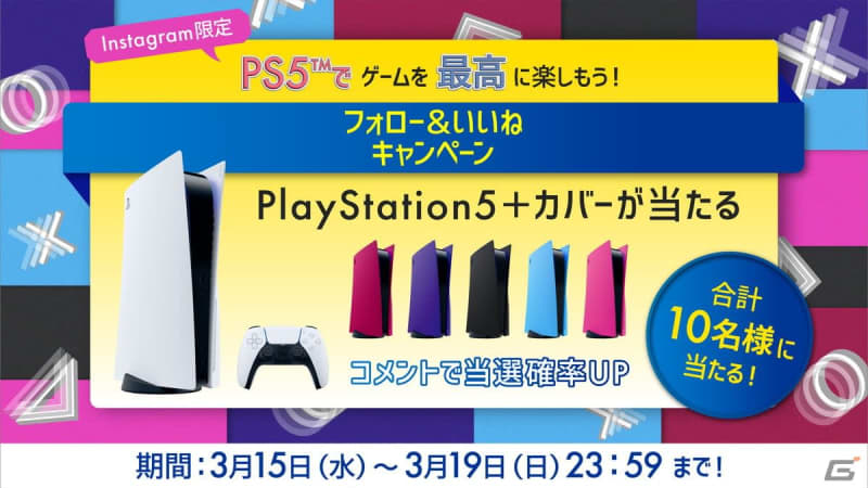 PS5とカバーのセットが抽選で当たる「PlayStation5 ゲームを最高に楽しもう！フォロ…