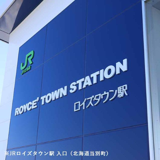 JR北海道「ロイズタウン駅」開業1周年！関連商品を数量限定での通信販売を開始