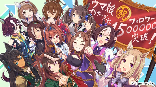 『ウマ娘』公式フォロワー数150万人突破！記念イラストで「うまゆる組」がお祝い、ゲーム内アイテ…