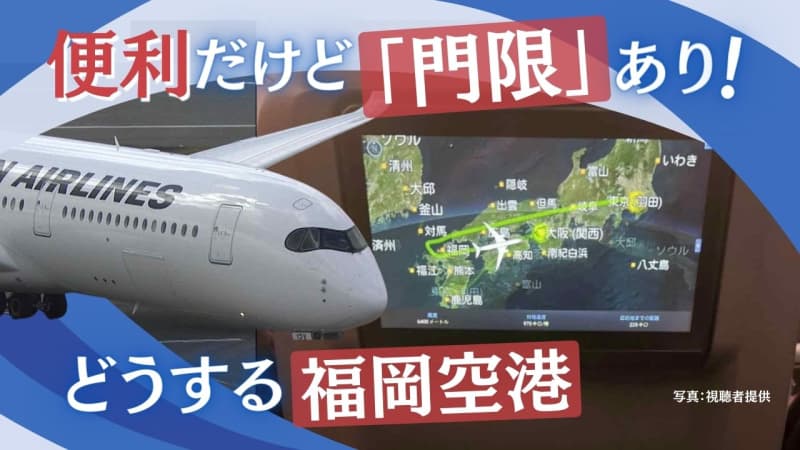 どうする福岡空港「門限２２時」問題　騒音対策で利用時間限定　「日本一便利」の反面で