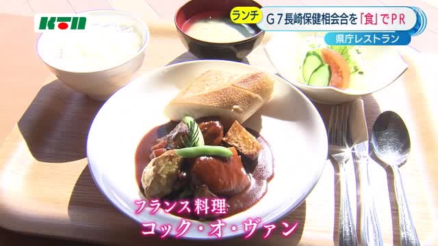 「G7スペシャルランチ」に舌鼓…G7各国の代表料理を長崎県庁で味わえるイベント4月まで
